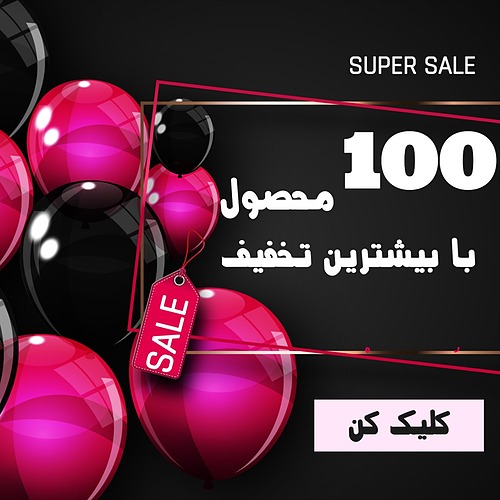 محصولات با بیشترین نخفیف